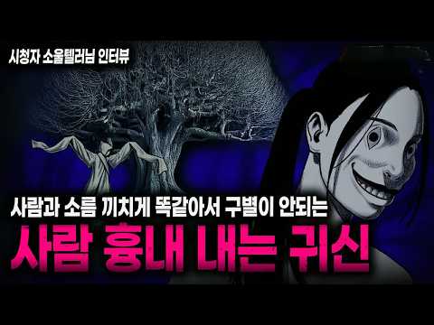 【무서운이야기 실화】너무 사람 같아서 더 소름끼쳤던 사람 흉내 내는 귀신ㅣ소울텔러님 사연ㅣ돌비공포라디오ㅣ괴담ㅣ미스테리 인터뷰ㅣ시청자 사연ㅣ공포툰ㅣ오싹툰ㅣ공포썰 https://img.youtube.com/vi/BkG9ZWrmM8Y/hqdefault.jpg 【무서운이야기 실화】너무 사람 같아서 더 소름끼쳤던 사람 흉내 내는 귀신ㅣ소울텔러님 사연ㅣ돌비공포라디오ㅣ괴담ㅣ미스테리 인터뷰ㅣ시청자 사연ㅣ공포툰ㅣ오싹툰ㅣ공포썰