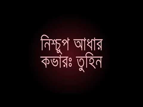 Nishchup Adhar Shironamhin Cover  Avash (Lyrics)