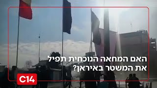 החזקה מכולן: האיראנים חיכו למחאה הנוכחית כדי להפיל את המשטר | החדשות (חדשות ערוץ 14) - התמונה מוצגת ישירות מתוך אתר האינטרנט יוטיוב. זכויות היוצרים בתמונה שייכות ליוצרה. קישור קרדיט למקור התוכן נמצא בתוך דף הסרטון