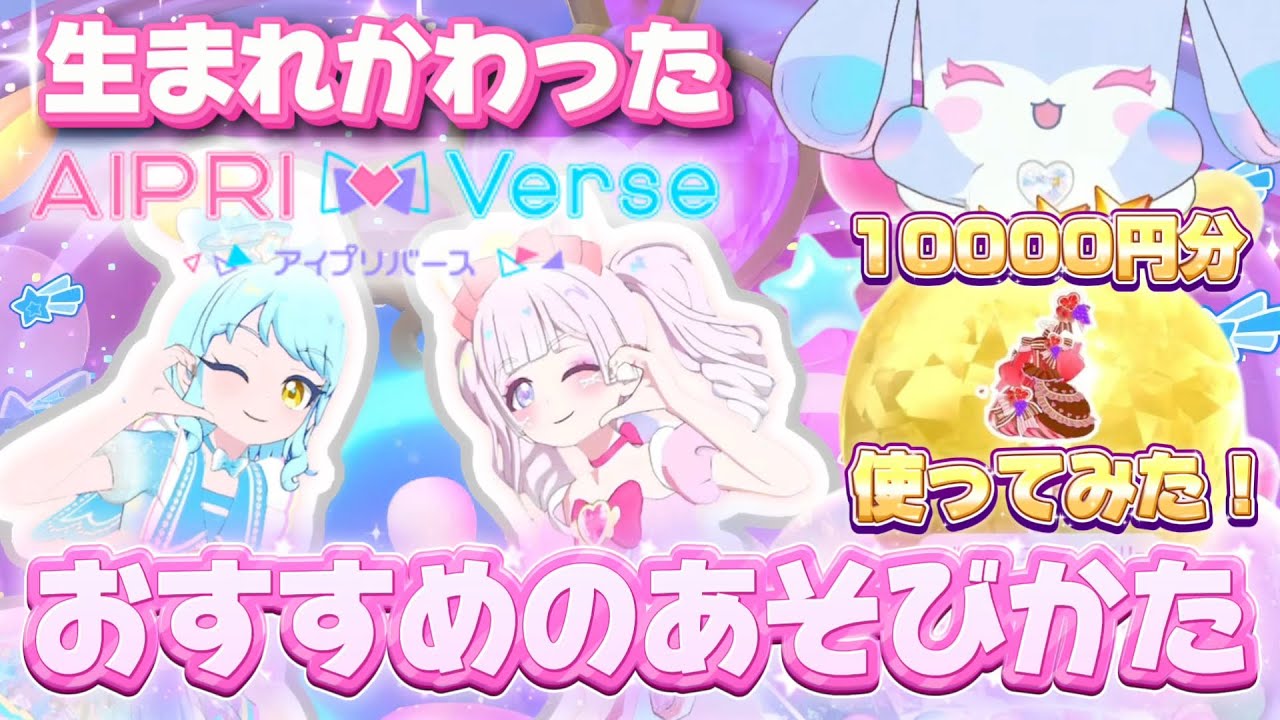 生まれ変わったアイプリバースのゲームの流れ、おすすめのあそびかたを紹介するよ！【#アイプリ #おねがいアイプリ 】