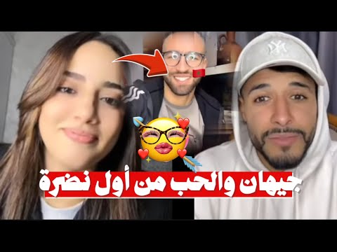 لايف جيهان واخيرا وجدت اللي يسرق قلبها وتفتح عينها على الحب مغربي اتجننت عليه وهو كذلك 🫠😅💗..