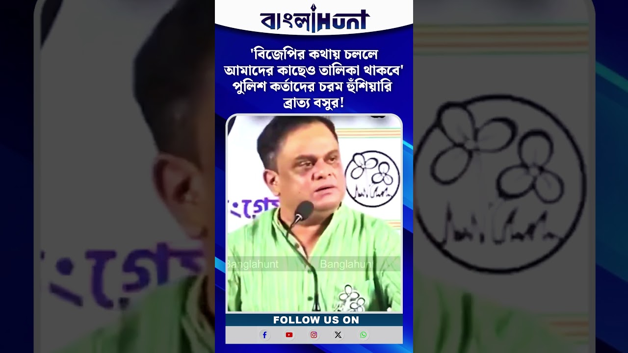 'বিজেপির কথায় চললে আমাদের কাছেও তালিকা থাকবে', পুলিশ কর্তাদের চরম হুঁশিয়ারি ব্রাত্য বসুর
