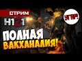 H1Z1 - ПОЛНАЯ ВАКХАНАЛИЯ! [Стрим](УГАР!) 