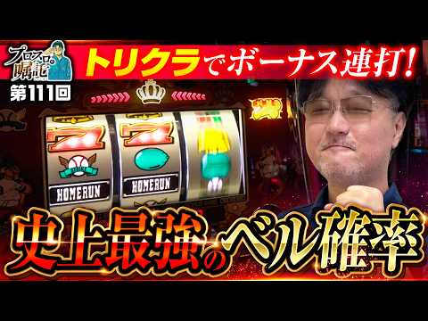 【ボーナス連打のトリプルクラウンが楽しすぎた】プロスロの嘱託 第111回《ガリぞう》トリプルクラウンZERO V［パチスロ・スロット］