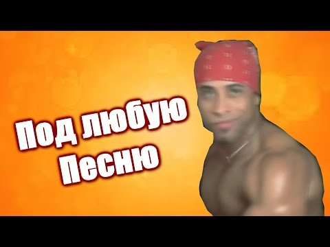 ТАНЕЦ РИКАРДО МИЛОСА ПОДХОДИТ ПОД ЛЮБУЮ ПЕСНЮ