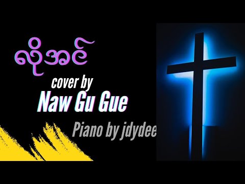 လိုအင်..Cover by Naw Gu Gue // jdna