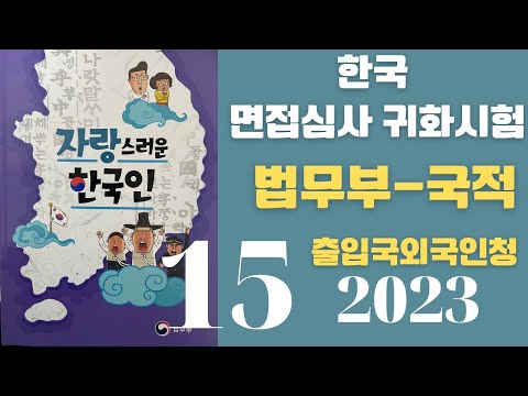, title : '한국 귀화면접 심사시험 2023 출입국 외국인청:15'