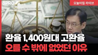 연평균 '역대 최고' 눈앞...고환율이 될 수 밖에 없었던 이유 | 변정규 다이와증권 FICC 본부장 [인뎁스60]