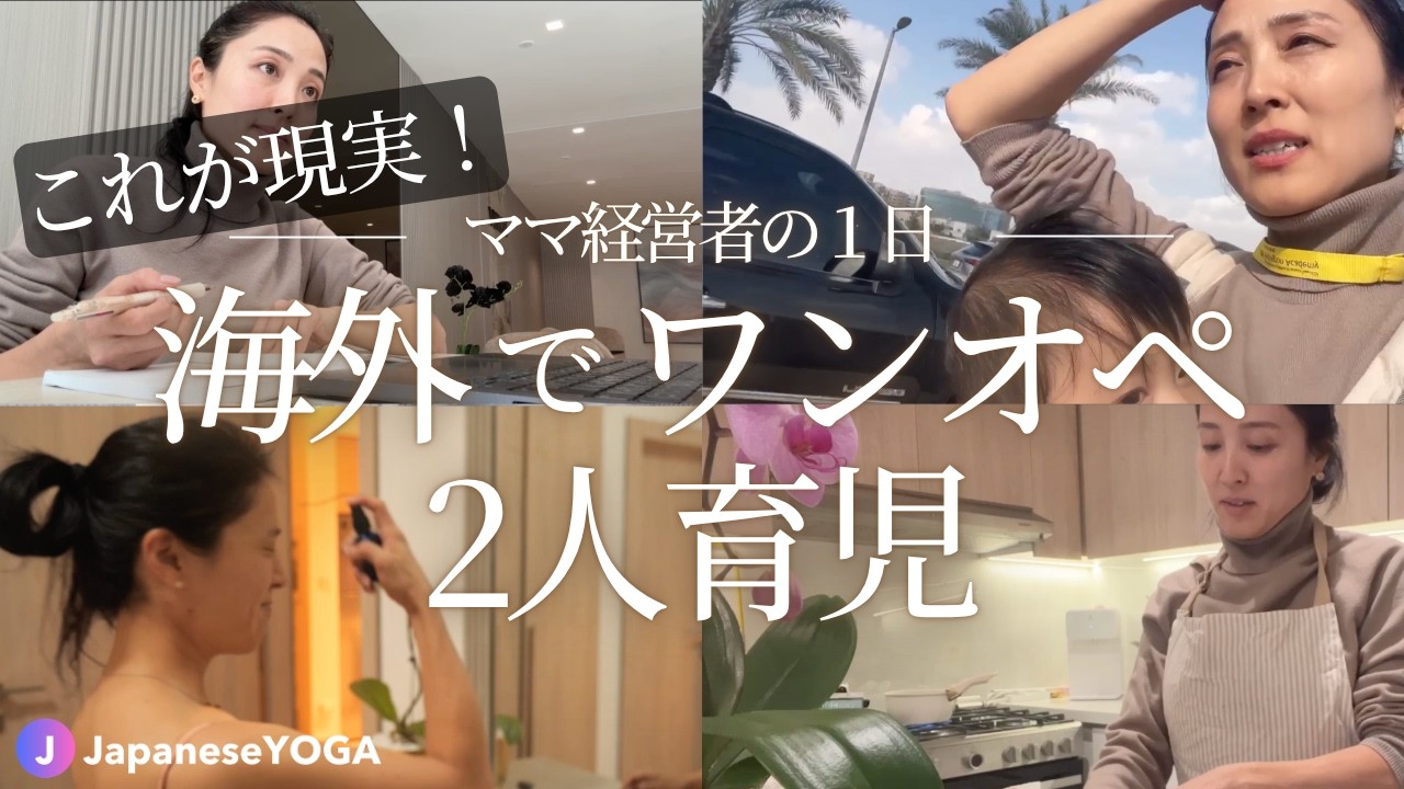 【1日密着】ありのまま見せます！海外子育てのリアル。0歳と6歳を1人で育てる経営者ママの生活。子供が病気にならない食事は、意外と超シンプルだった…！
