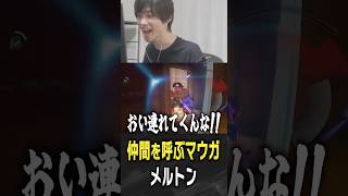 自分では戦わないマウガに笑ってしまうメルトン【 OverWatch / メルトン 切り抜き】 #short #shorts