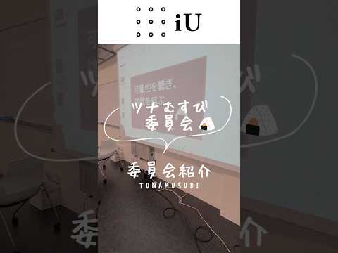 【委員会紹介】ツナむすび委員会🍙#大学