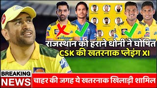 CSK vs RR: राजस्थान के खिलाफ धोनी ने घोषित की CSK की खतरनाक प्लेइंग XI, चाहर की जगह लेगा ये खिलाड़ी