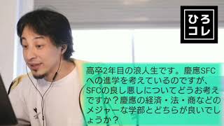 【ひろゆき】慶應SFC志望の浪人生の相談