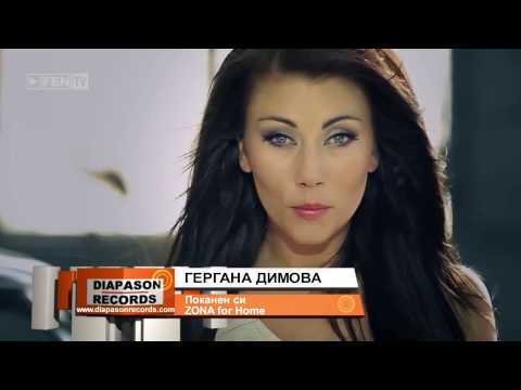 GERGANA DIMOVA   Pokanen si ГЕРГАНА ДИМОВА   Поканен си   www uget in