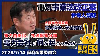 2026年7月14日経済産業委員会 【国民民主党】竹詰ひとし
