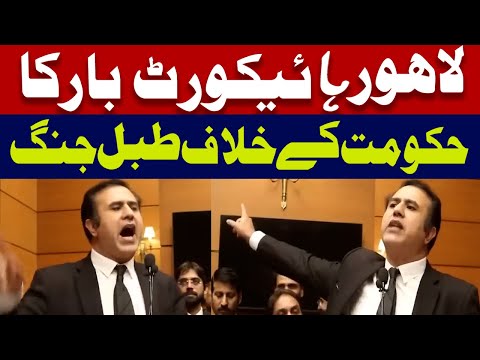 لاہور ہائیکورٹ بار کا حکومت کے خلاف طبل جنگ