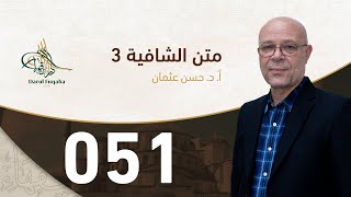 صورة متن الشافية - 51 - الفصل الخامس عشر - أ.د. حسن العثمان