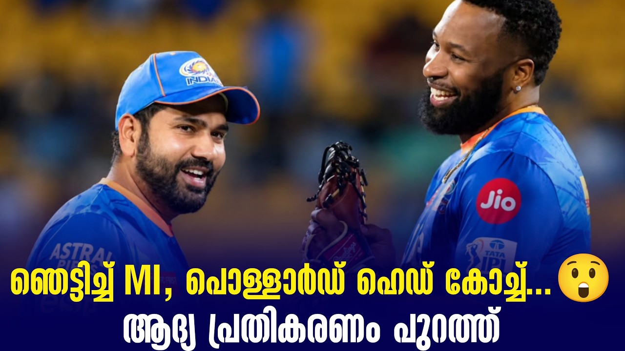 ഞെട്ടിച്ച് MI,പൊള്ളാർഡ് ഹെഡ് കോച്ച്...😲 ആദ്യ പ്രതികരണ?