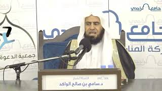 صورة التقرب إلى الله تعالى بالفرائض والنوافل || د. سامي الواكد .