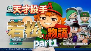 若松＆天才物語　part1