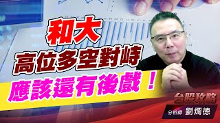 和大高位多空對峙，應該還有後戲！｜台股攻略｜劉烱德 (圖)