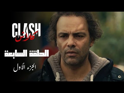 Clash - Episode 07 P01 | مسلسل كلاش - الحلقة 07