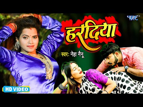 #Video - हरदिया | #Neha Nainu का वायरल सुपरहिट गाना | Haradiya | Superhit Bhojpuri Song 2023