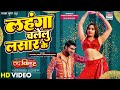 Lahanga Chalelu Lasar Ke Neelkamalsingh Pradeeppandeychintu Kajal Raghwani Bhojpuri Song