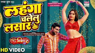 #VIDEO Lahanga Chalelu Lasar ke | #Pradeep Pandey Chintu #Kajal Raghwani | Bhojpuri Movie Song 2022