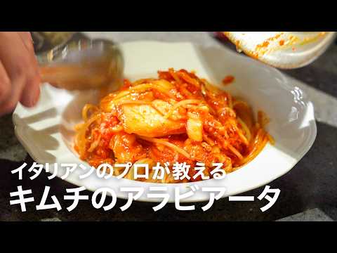 イタリアンシェフが教える驚くほど美味しい「キムチのスパゲッティー・アラビアータ」【イタリアンプロ養成講座 vol.198】