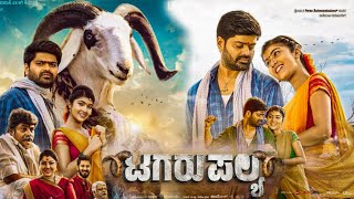 Tagaru Palya Kannada Full Movie 2023 | Nagabhushana, Amrutha Prem, Tara | HD Facts & Review