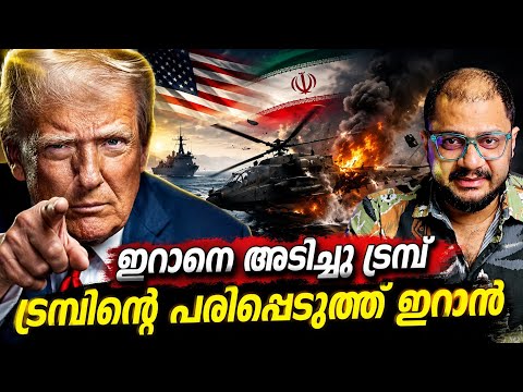 ഇറാനെ തൊട്ടു അടി വാങ്ങി ട്രമ്പ് | Us Iran​ Conflict | Fifth Fleet​ | Bahrain​ | Middle East​ 