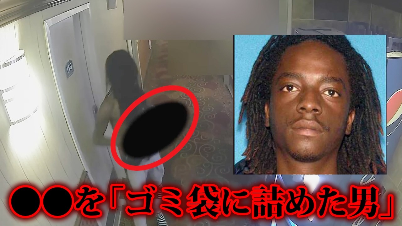 「間違いだった」とパニックを装う男。袋に入れられ廊下に放置された幼子の惨状と、警察が突きつけた衝撃の証拠映像の一部始終