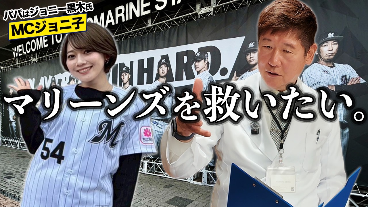 ロッテはどうやったら優勝できる？ジョニ子と一緒に徹底討論！