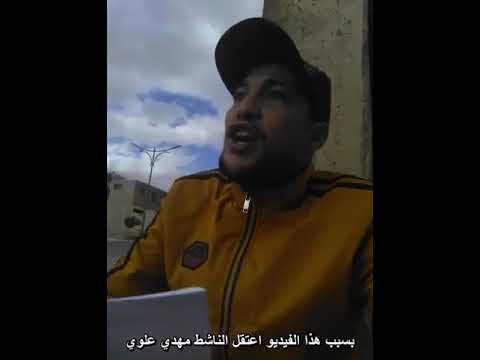 إعتقال مهدي علوي ناشط في حراك بسكرة بعد نشره هذا الفيديو