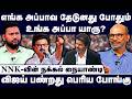 எங்க அப்பாவ தேடுனது போதும் உங்க அப்ப�