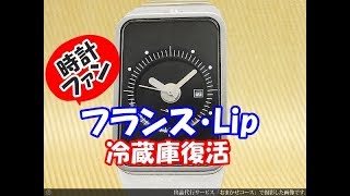 HA-4721| リップ Fridge 復刻モデル ロジェ・タロンデザイン SSブレス