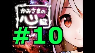 【探索ホラーADV】かみさまの心臓 初見実況 #１０