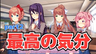 最高な気分だぜ...-DokiDoki Literature Club実況プレイpart2