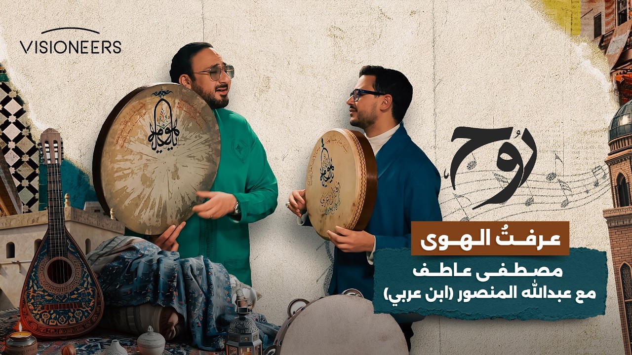 أنشودة عرفتُ الهوى بصوت مصطفى عاطف وعبدالله المنصور منشد فرقة ابن عربي |روح