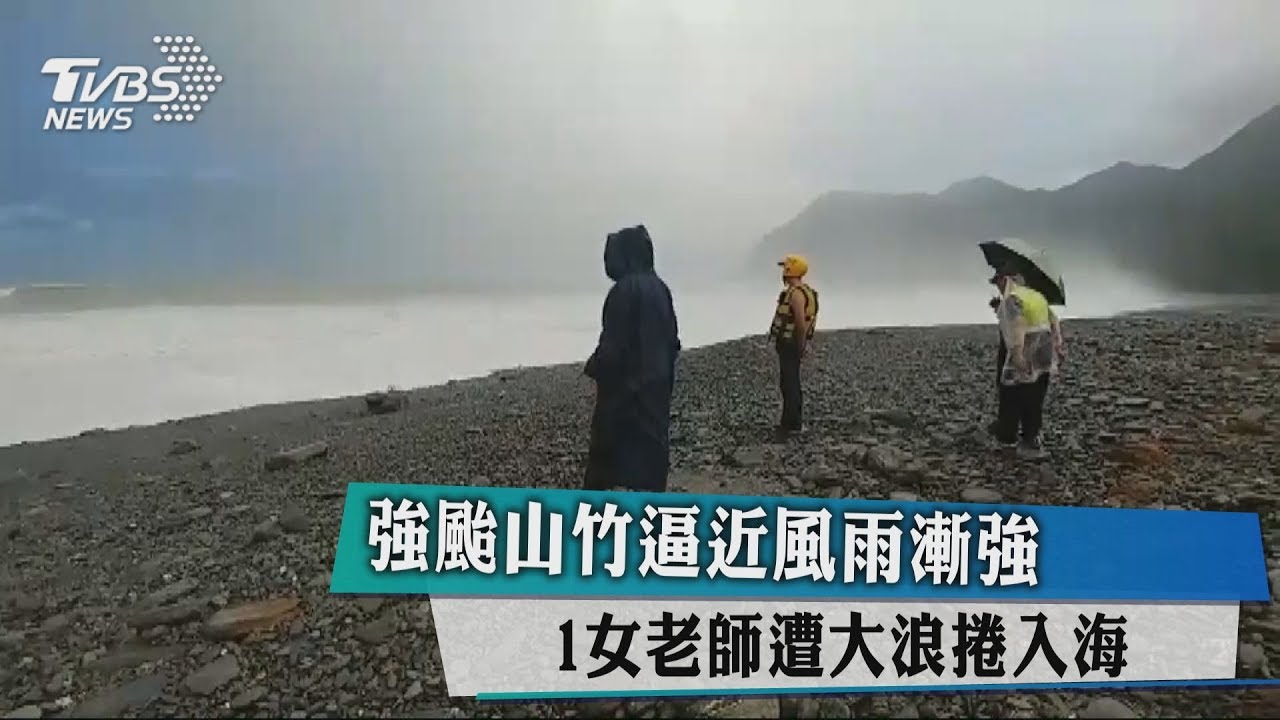 強颱山竹逼近風雨漸強 1女老師遭大浪捲入海