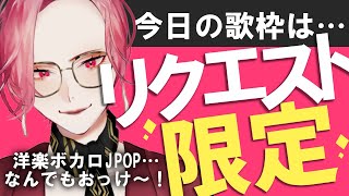 【🔴Singing Stream/歌枠】リクエスト限定歌枠！なに歌ってほしい？【ファム・ファタル/Vtuber】#初見歓迎