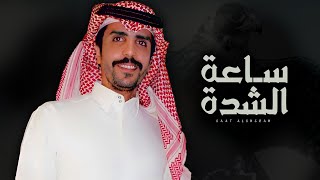 كلمات اغنية ساعة الشدة جفران بن هضبان
