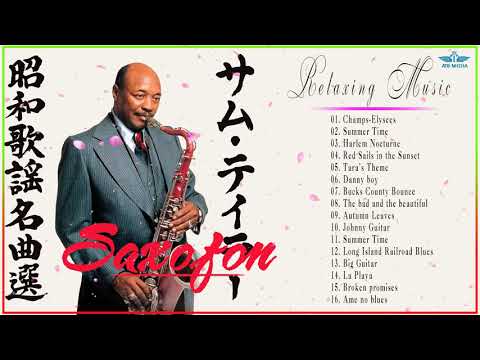 Sam Taylor サム・テイラー~~サクソフォーンで吹く Beautiful Japanese sacsaphone Music