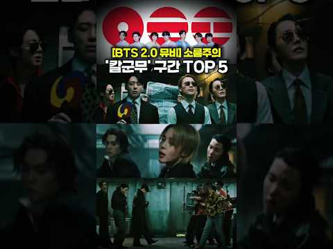 [BTS 2.0 뮤비] 칼군무 구간 Top 5