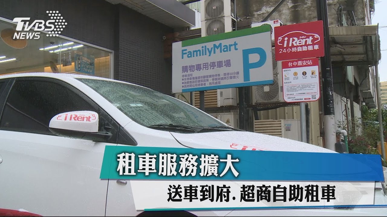 租車服務擴大 送車到府、超商自助租車