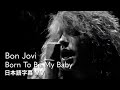 和訳 ボン ジョヴィ ボーン トゥ ビー マイ ベイビー Bon Jovi Born To Be My Baby