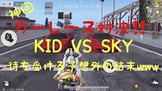神回【荒野行動】KID VS SKY～カーレース対決❗❗～待ち受ける予想外の結末www