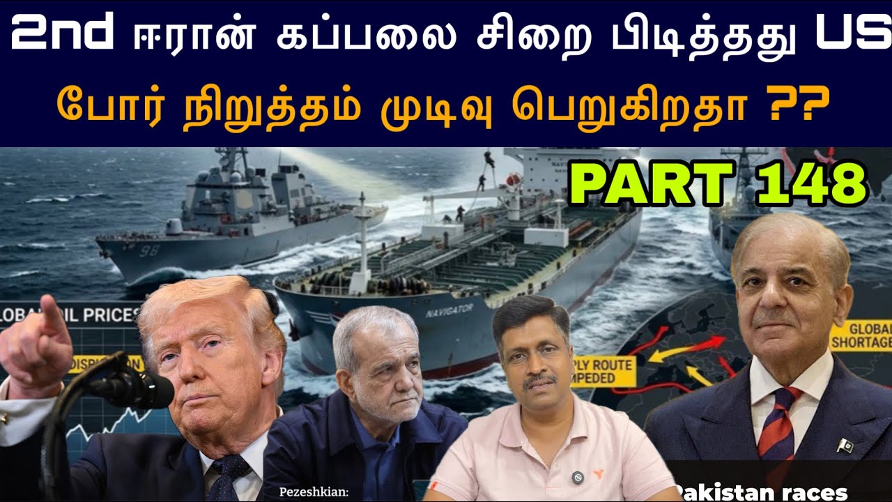 War Update #148 Pak peace deal in us Iran Latest Updates  2nd கப்பலை சிறை பிடித்தது I Ravikumar Somu