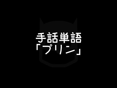 「プリン手話」の日本手話の表し方